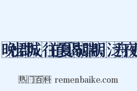 晚出郡城，往值夏谒胡端明，泛舟夜归是什么意思的图片